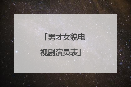 男才女貌电视剧演员表