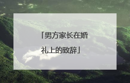 男方家长在婚礼上的致辞