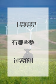 男明星有哪些整过容的