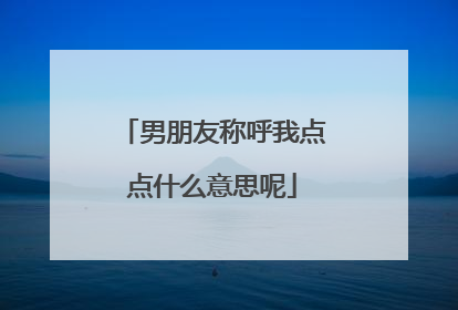 男朋友称呼我点点什么意思呢
