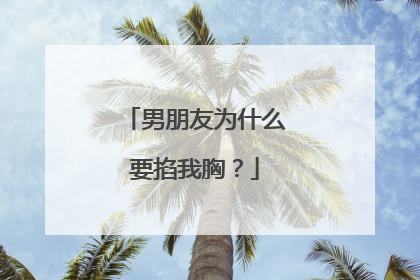 男朋友为什么要掐我胸？