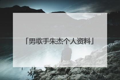 男歌手朱杰个人资料