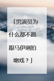 男演员为什么都不愿跟马伊琍拍吻戏?
