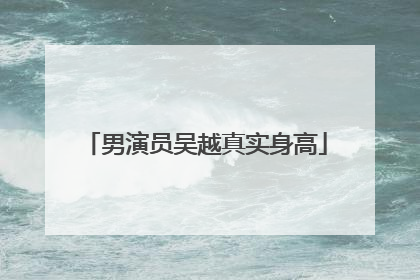 男演员吴越真实身高