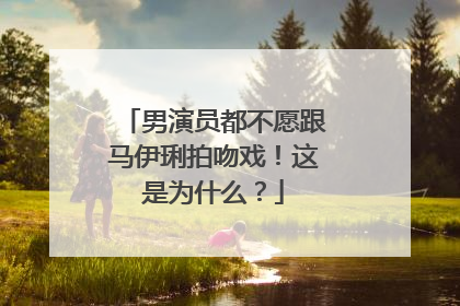 男演员都不愿跟马伊琍拍吻戏!这是为什么?