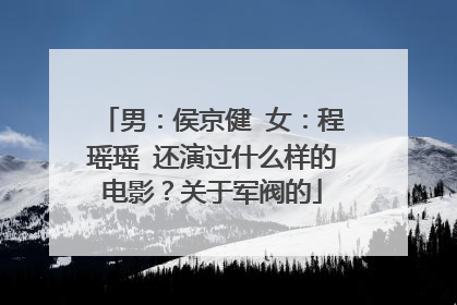 男:侯京健 女:程瑶瑶 还演过什么样的电影?关于军阀的