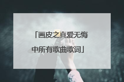 画皮之真爱无悔中所有歌曲歌词