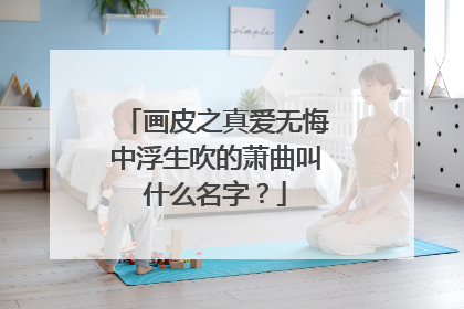 画皮之真爱无悔中浮生吹的萧曲叫什么名字?