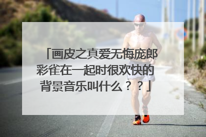 画皮之真爱无悔庞郎彩雀在一起时很欢快的背景音乐叫什么??