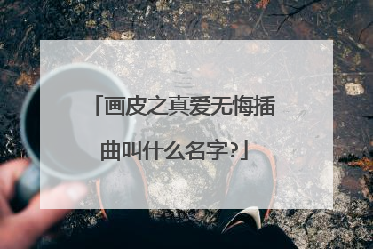 画皮之真爱无悔插曲叫什么名字?