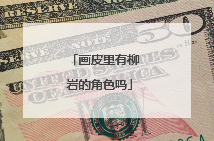 画皮里有柳岩的角色吗