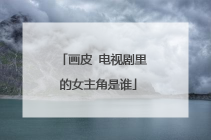 画皮 电视剧里的女主角是谁
