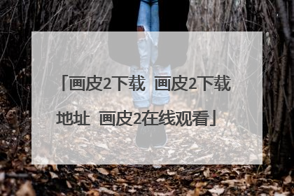 画皮2下载 画皮2下载地址 画皮2在线观看