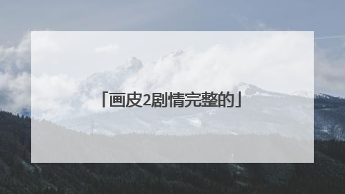 画皮2剧情完整的