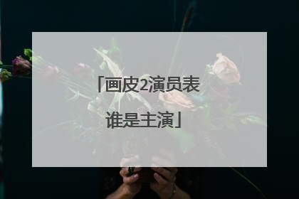 画皮2演员表 谁是主演