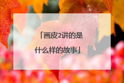 画皮2讲的是什么样的故事