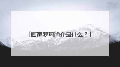 画家罗琦简介是什么？