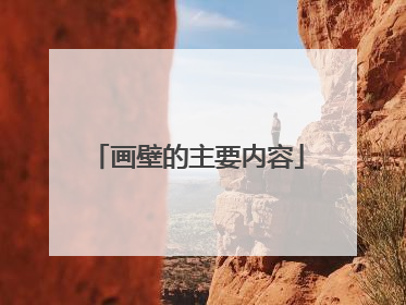 画壁的主要内容