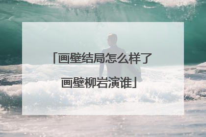 画壁结局怎么样了 画壁柳岩演谁