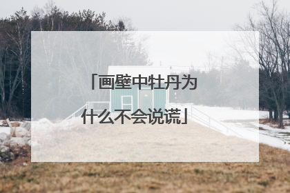 画壁中牡丹为什么不会说谎