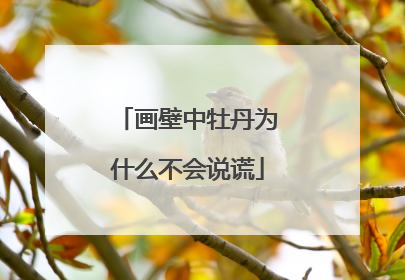 画壁中牡丹为什么不会说谎