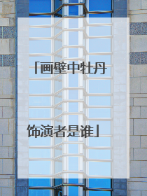 画壁中牡丹饰演者是谁