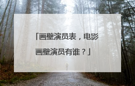 画壁演员表，电影画壁演员有谁？