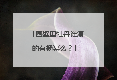画壁里牡丹谁演的有杨幂么？
