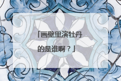 画壁里演牡丹的是谁啊?