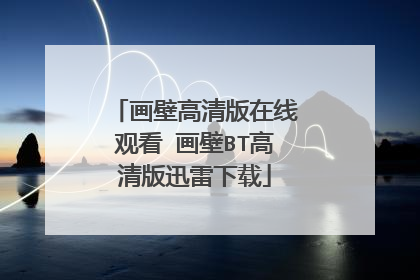 画壁高清版在线观看 画壁BT高清版迅雷下载