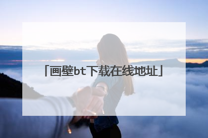 画壁bt下载在线地址