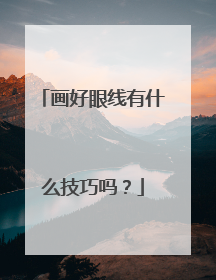 画好眼线有什么技巧吗？