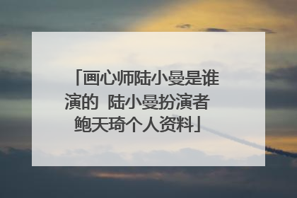 画心师陆小曼是谁演的 陆小曼扮演者鲍天琦个人资料