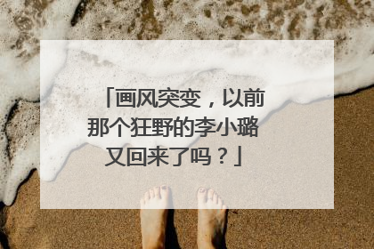 画风突变，以前那个狂野的李小璐又回来了吗？