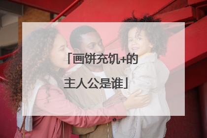 画饼充饥+的主人公是谁