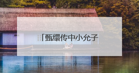 甄缳传中小允子是谁扮演的啊？