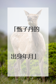 甄子丹的出身年月