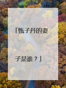 甄子丹的妻子是谁?