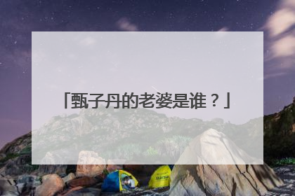 甄子丹的老婆是谁?