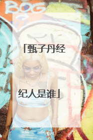 甄子丹经纪人是谁