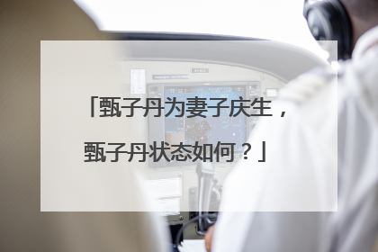 甄子丹为妻子庆生，甄子丹状态如何？