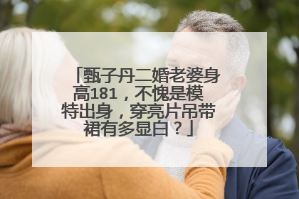 甄子丹二婚老婆身高181,不愧是模特出身,穿亮片吊带裙有多显白?