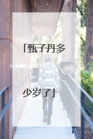 甄子丹多少岁了