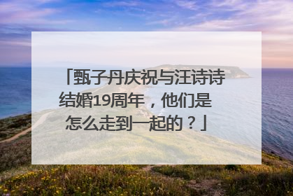 甄子丹庆祝与汪诗诗结婚19周年，他们是怎么走到一起的？