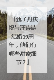 甄子丹庆祝与汪诗诗结婚19周年,他们有哪些甜蜜细节?