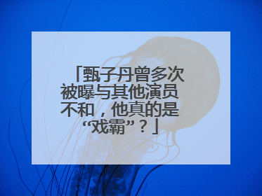 甄子丹曾多次被曝与其他演员不和，他真的是“戏霸”？