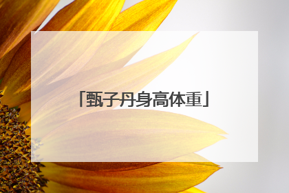 甄子丹身高体重