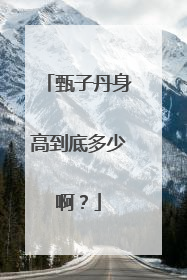 甄子丹身高到底多少啊?