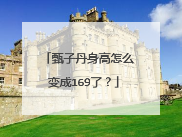 甄子丹身高怎么变成169了？