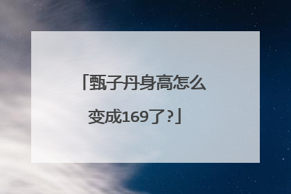 甄子丹身高怎么变成169了?